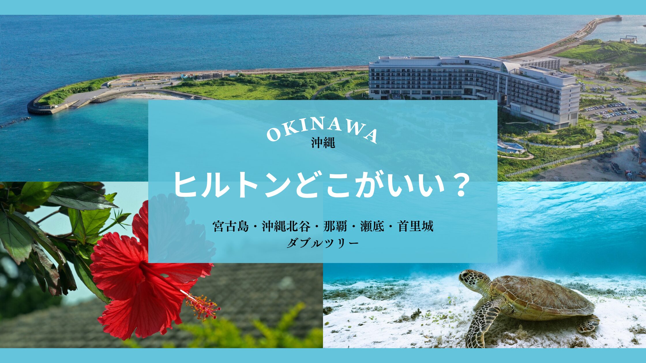 沖縄ヒルトンどこがいい？宮古島・沖縄北谷・那覇・瀬底・首里城・ダブルツリー